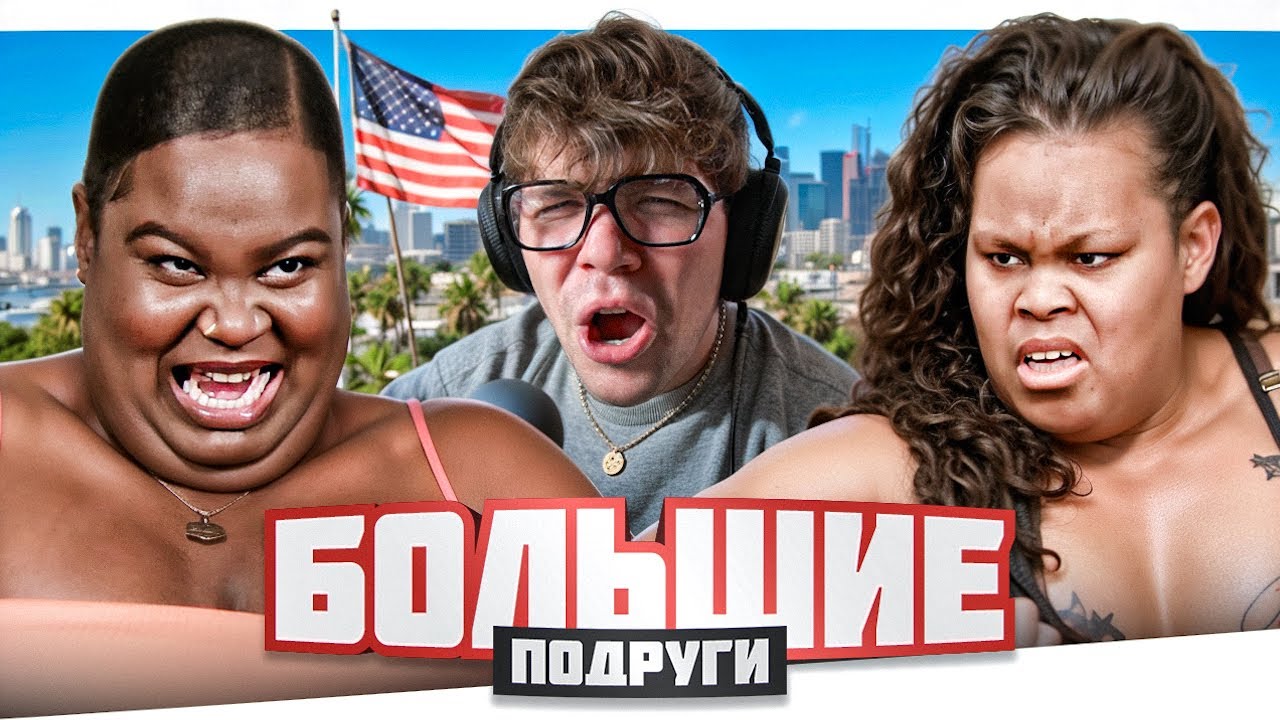 БОЛЬШИЕ ПОДРУГИ - НАПАРНИЦА ДЛЯ ЕДЫ..