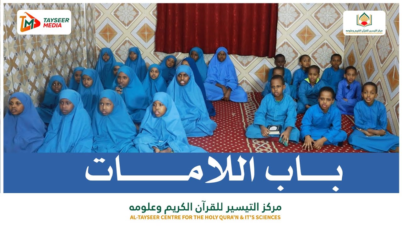Barnaamijka Farbarka caruurta || عرض برنامج القراءة والكتابة || بــاب اللامات