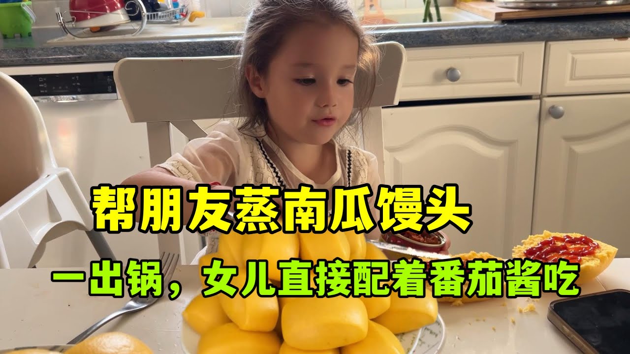 幫朋友蒸籠南瓜饅頭，金燦燦的，又香又糯，法國家人吃後個個讚不絕口