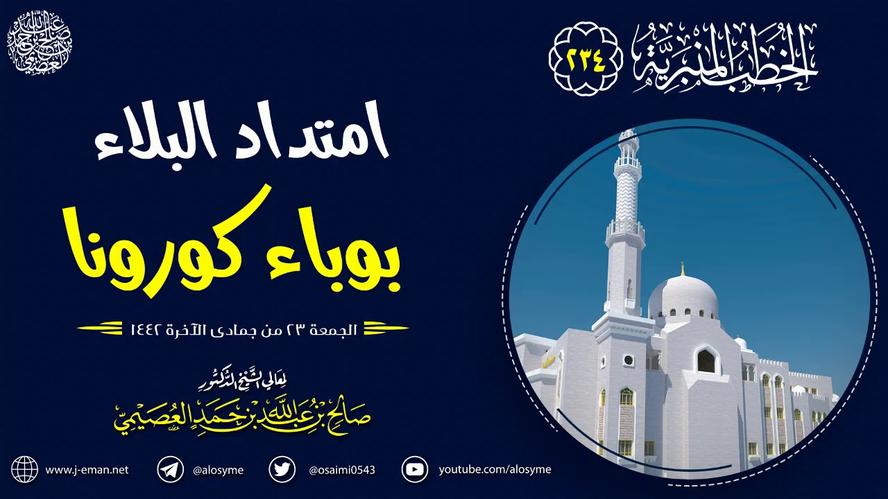 امتداد البلاء بوباء كورونا | خطبة الجمعة ٢٣ جمادى الآخرة ١٤٤٢ | الشيخ صالح العصيمي