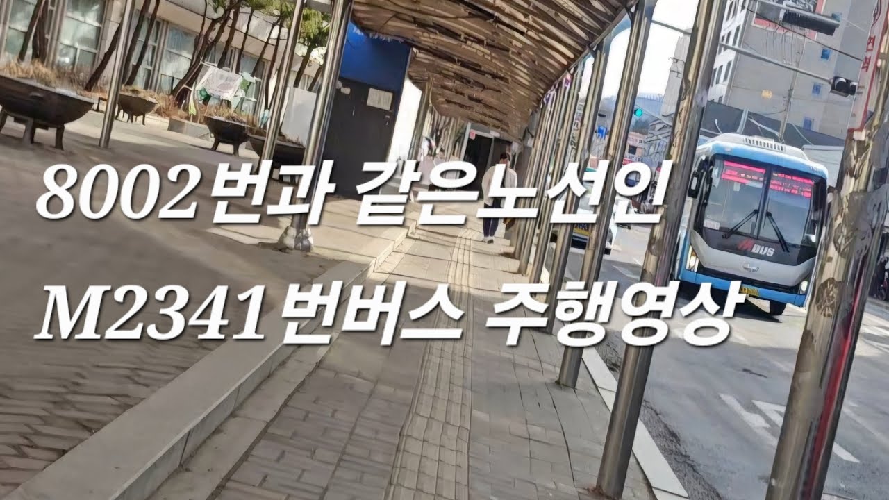 [대원운수] M2341번버스 (마석역➔잠실역) 〔8002번과 동일함〕원본 주행영상 