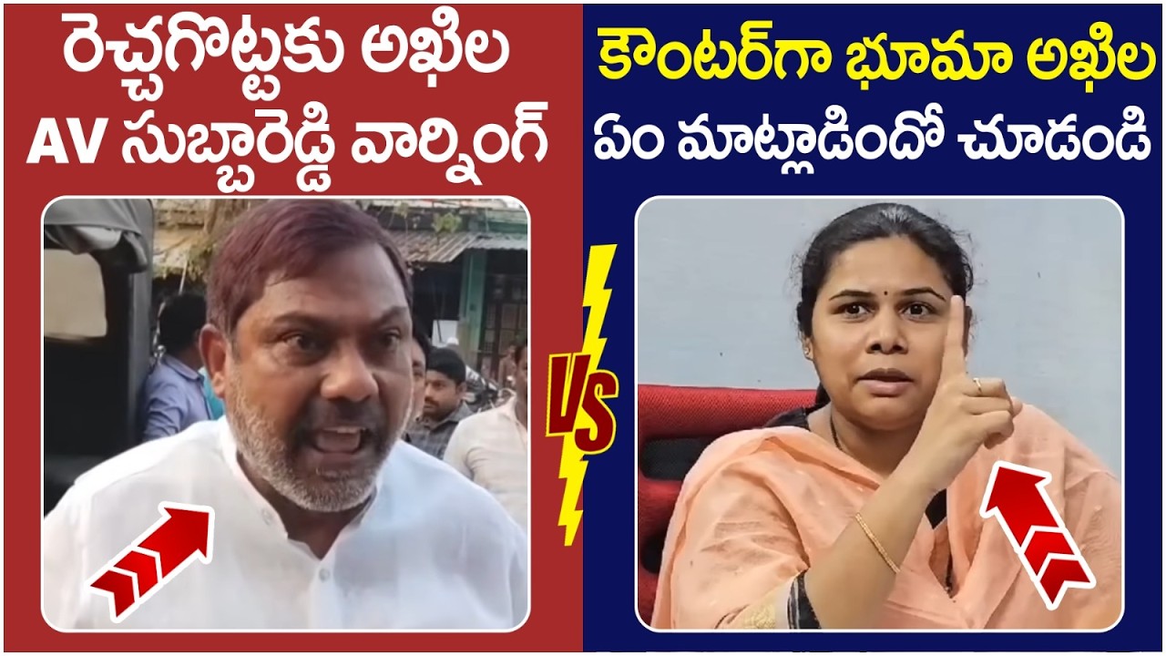 Bhuma Akhila Priya Solid Counter to AV Subba Reddy | Allagadda Politics | Chandrababu | AP Politics