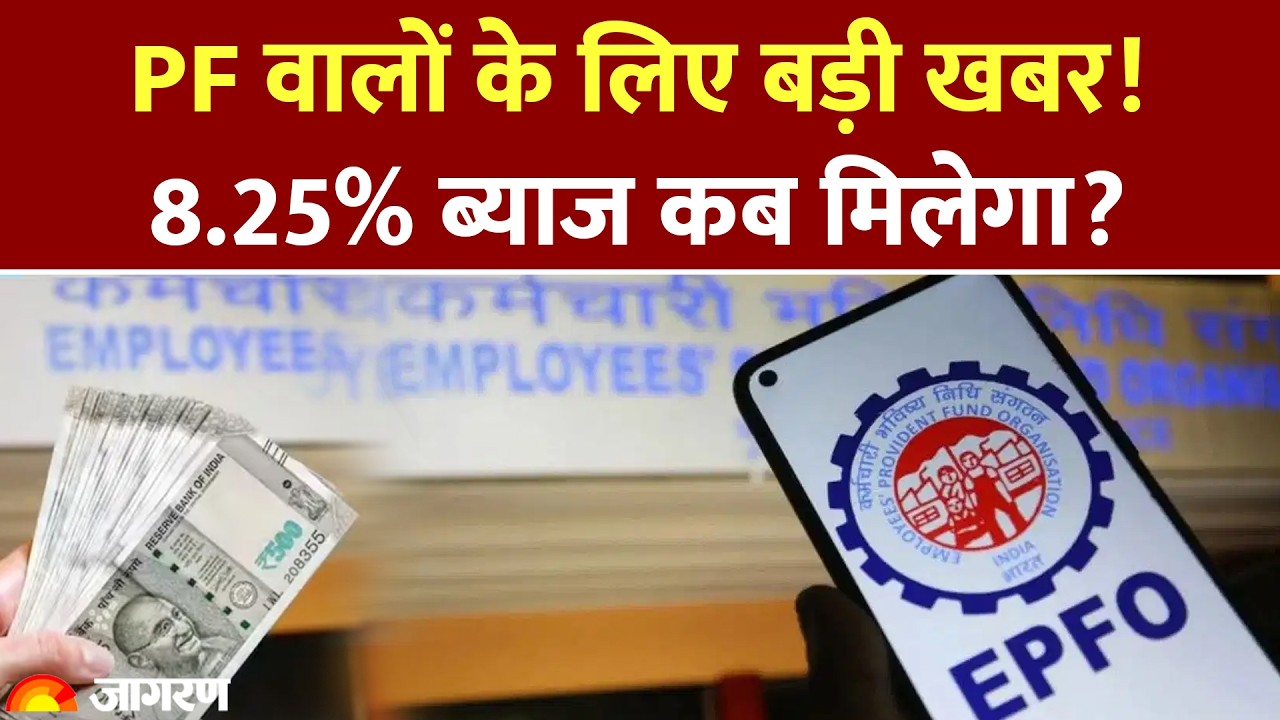EPFO New Rules: PF वालों के लिए बड़ी खबर! 8.25% ब्याज कब मिलेगा?!। Basic Salary। DA। Hindi News