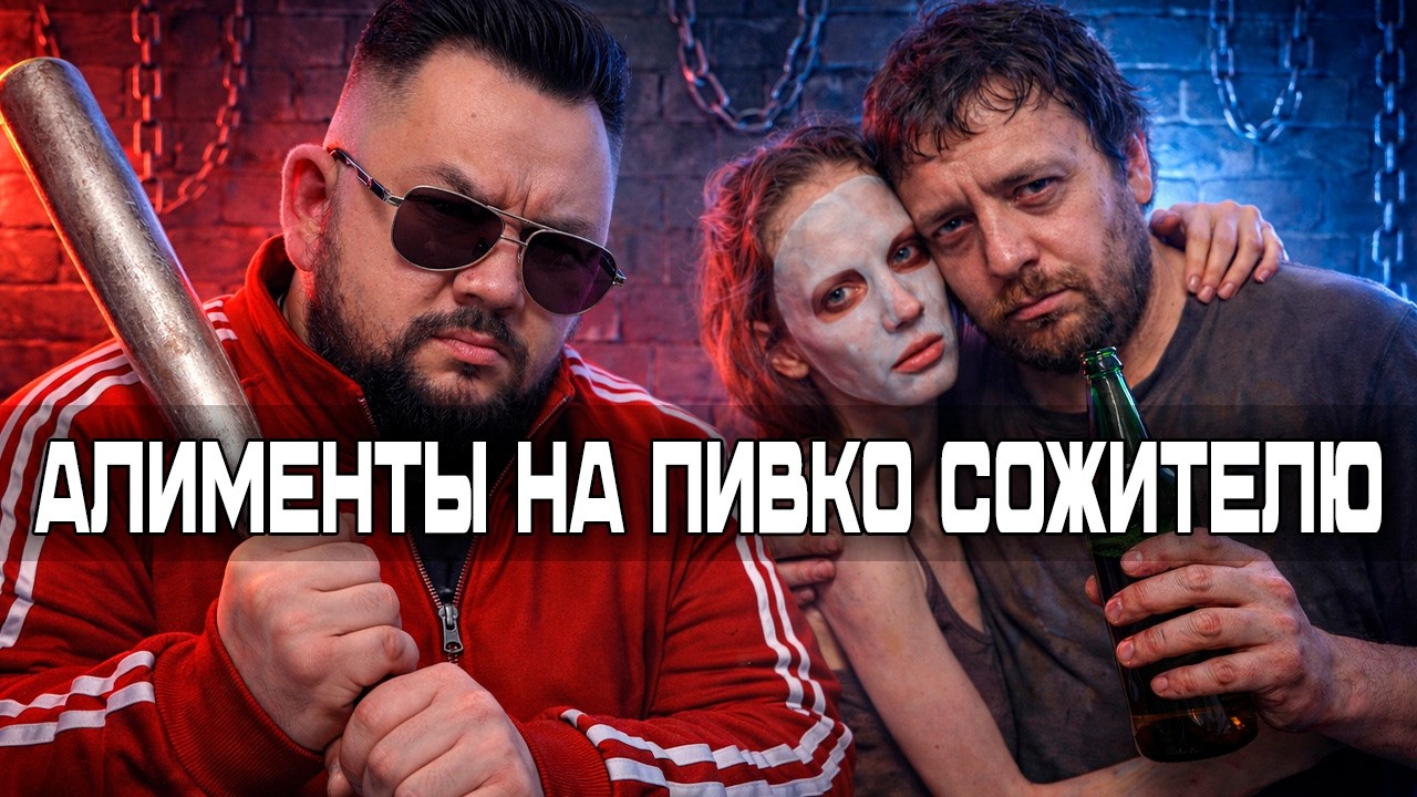 80% АЛИМЕНТОВ — НА МАМУ И СОЖИТЕЛЯ!