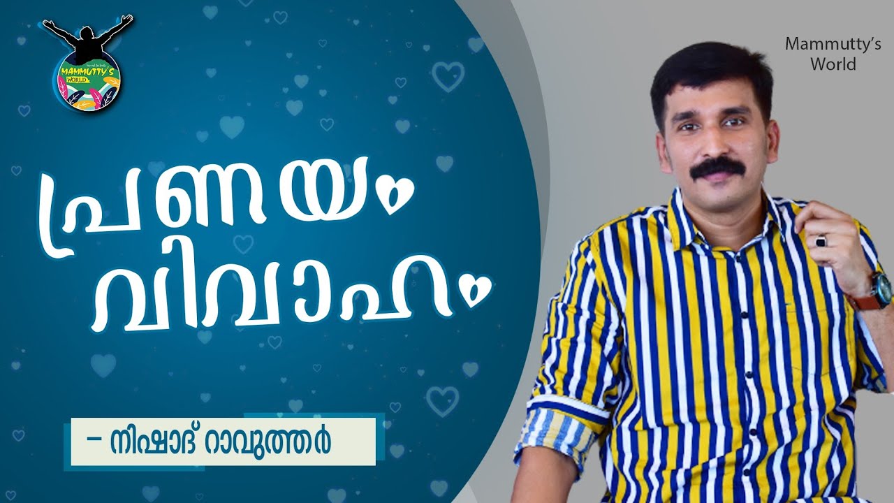 പ്രണയം വിവാഹം കുടുംബം : Nishad Rawuthar in Mammuttys World l Interview