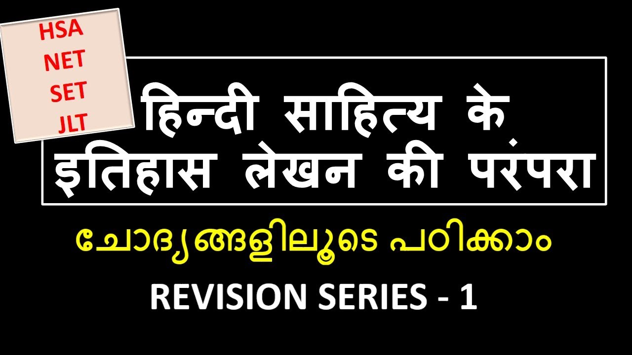 हिन्दी साहित्य के इतिहास लेखन की परंपरा /IMPORTANT QUESTIONS AND ANSWERS/HSA/JLT/NET/SET
