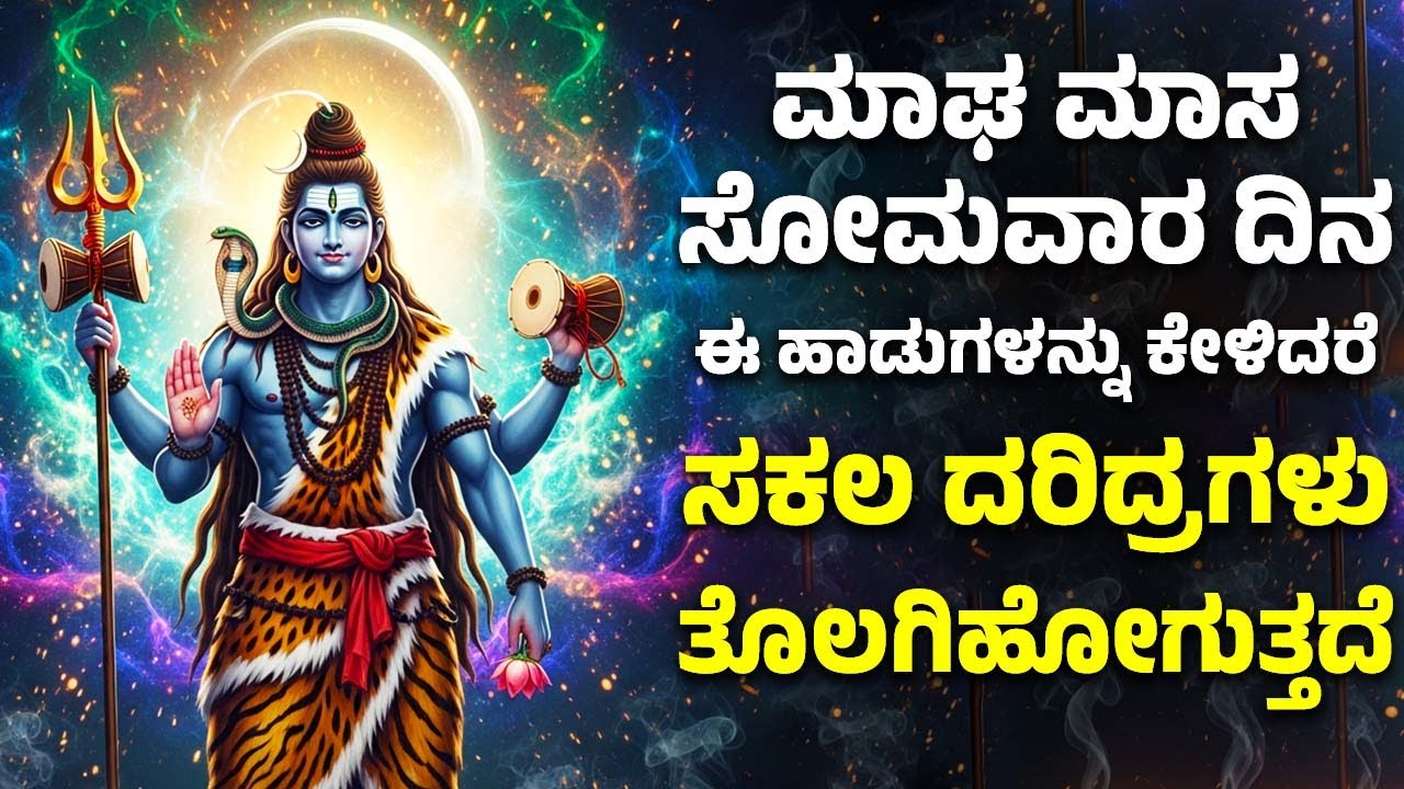 ಮಾಘ ಮಾಸ ಸೋಮವಾರ ದಿನ ಈ ಹಾಡುಗಳನ್ನು ಕೇಳಿದರೆ ಸಕಲ ದರಿದ್ರಗಳು ತೊಲಗಿಹೋಗುತ್ತದೆ | Lord Shiva Songs