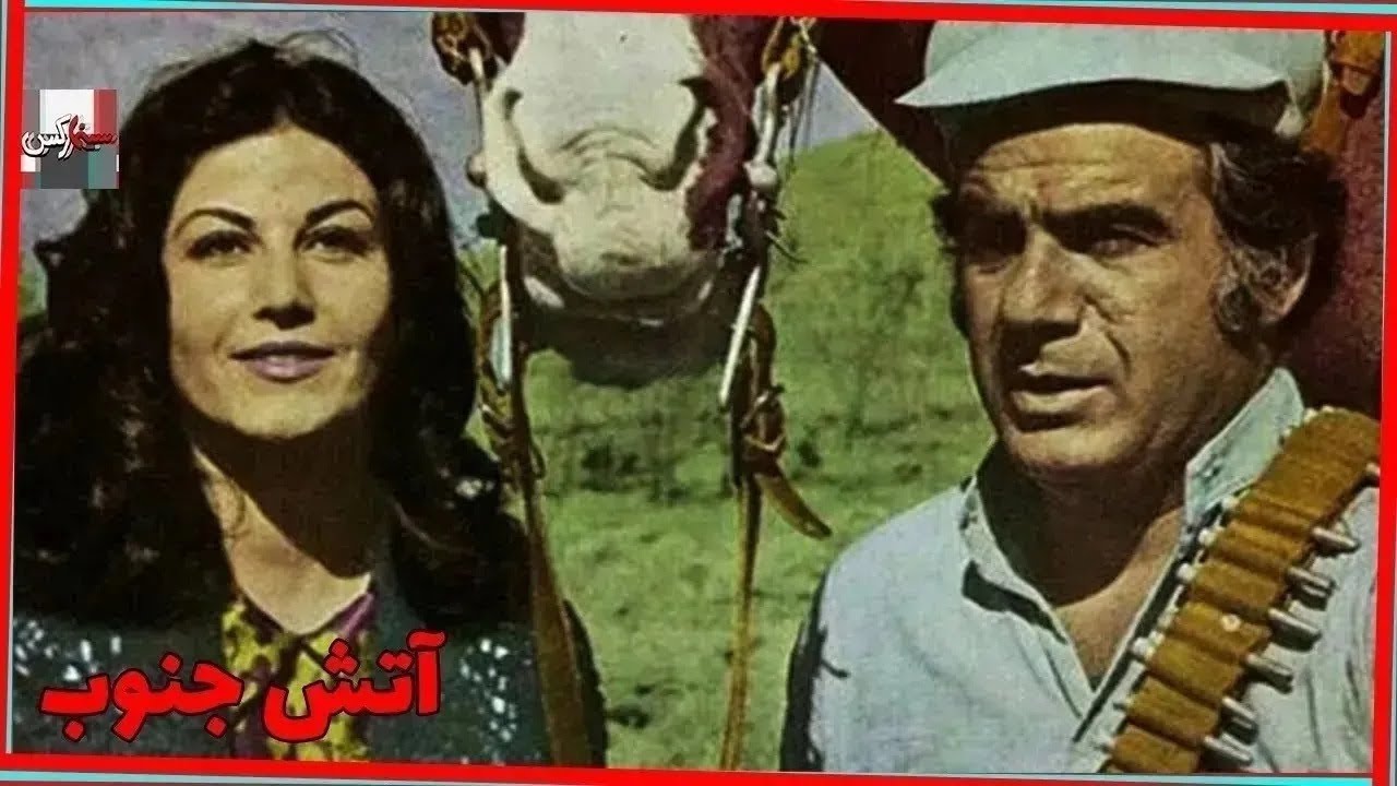 *فیلم قدیمی آتش جنوب | 1355| ناصر ملک مطیعی و پوری بنایی | نسخه کامل و رنگی