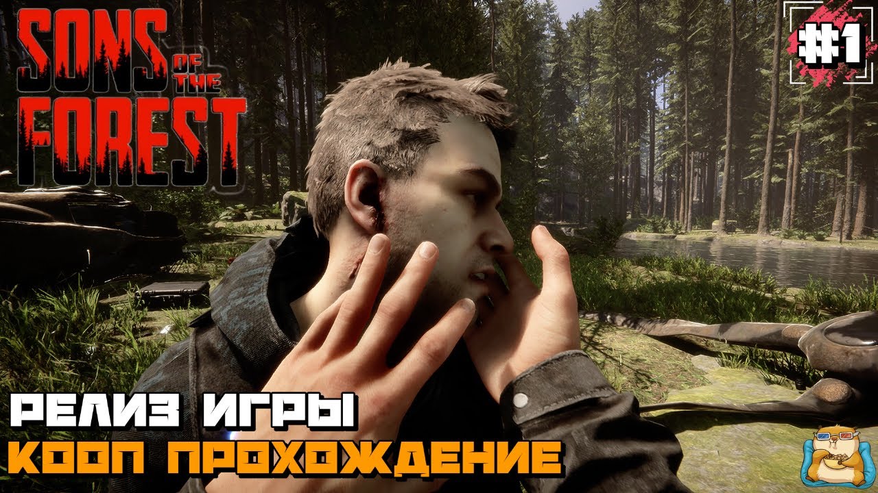 Sons Of The Forest | КООП Релиз Игры Первый Взгляд :) #1