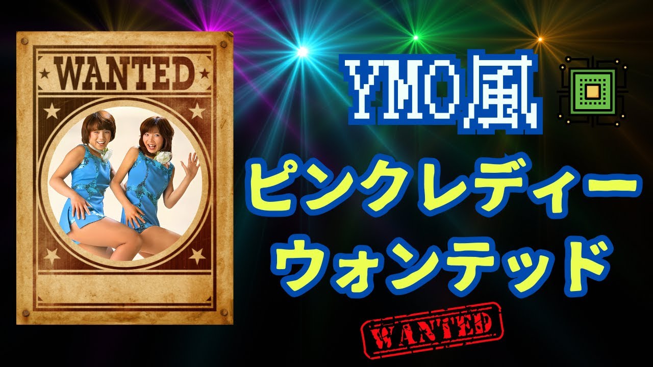 YMO風アレンジで蘇る！ピンクレディーの「ウォンテッド」｜昭和歌謡×テクノの新境地
