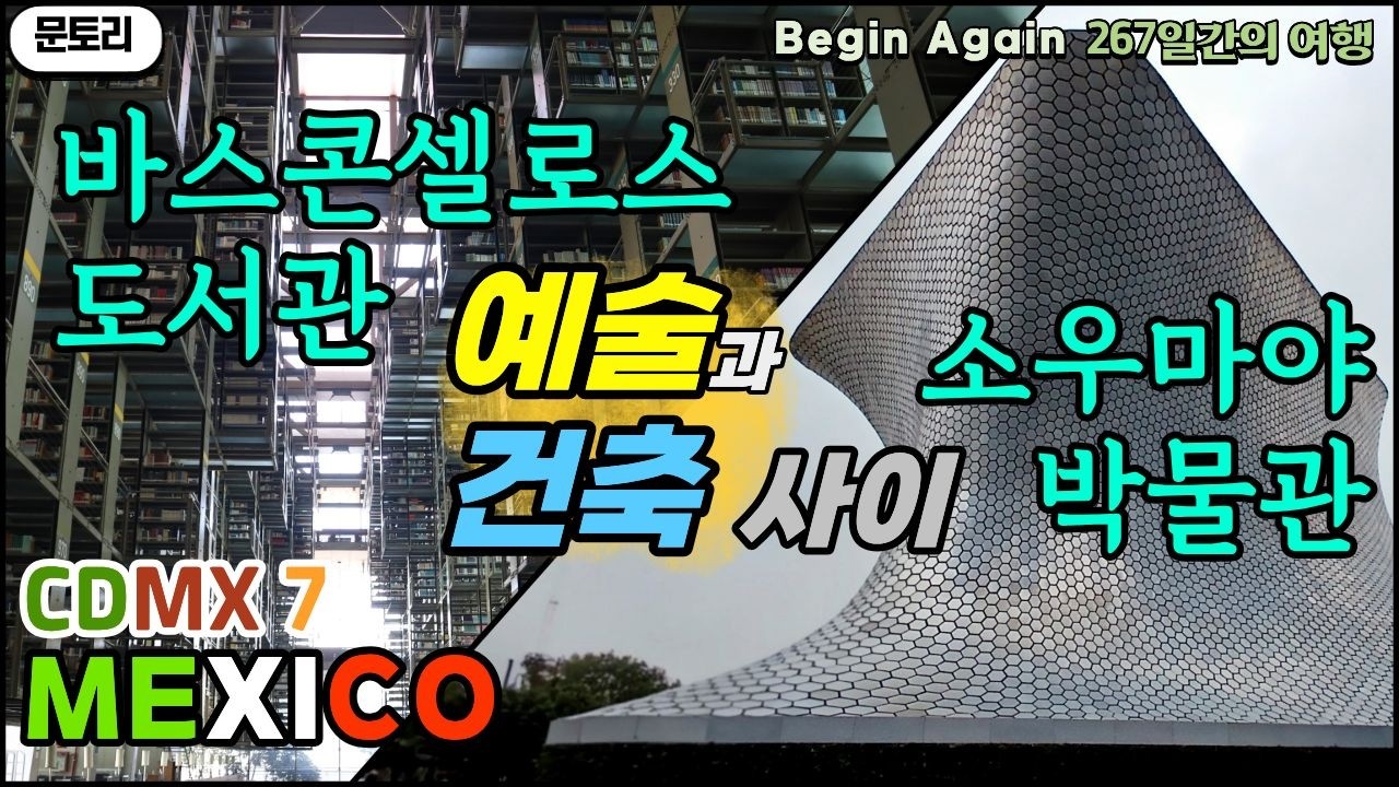 인터스텔라 ? 바스콘셀로스 도서관 | 사랑하는 아내를 위해 만든 소우마야(Soumaya) 박물관(미술관) | 멕시코시티 | 멕시코여행 | 문토리 | muntory