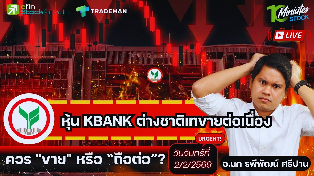 หุ้น KBANK ต่างชาติเทขายต่อเนื่อง ควร 