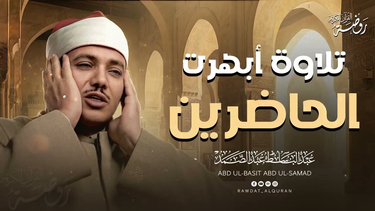 التلاوة النادرة التي لامست قلوب الملايين في ليالي رمضان 🌙 الشيخ عبد الباسط عبد الصمد