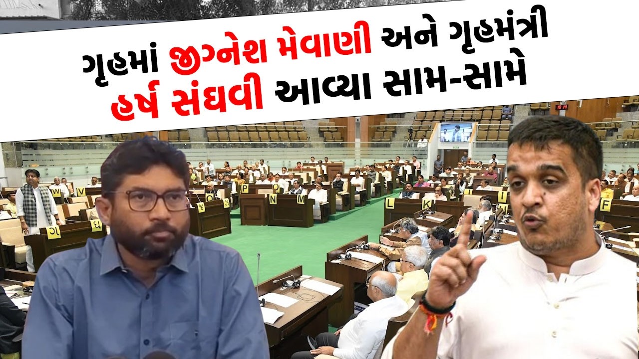 Jignesh Mevani લઈ ગૃહમંત્રી Harsh Sanghvi એ ટિપ્પણી કરતા પછી જે થયુ...