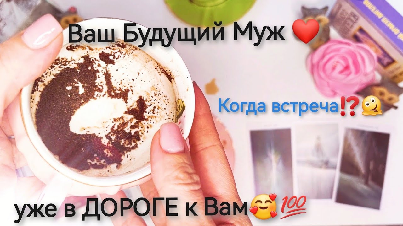 Ваш Будущий Муж уже в ДОРОГЕ к Вам!🥰💯Расклад Таро гадание онлайн 🔮 Кофейная гуща ☕ Любовь❤️Оракул 🔮