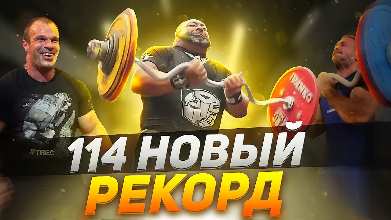 114 кг на бицепс! Рекорд Цыпленкова побит! Или нет? Этот рекорд засчитали бы только в Америке!