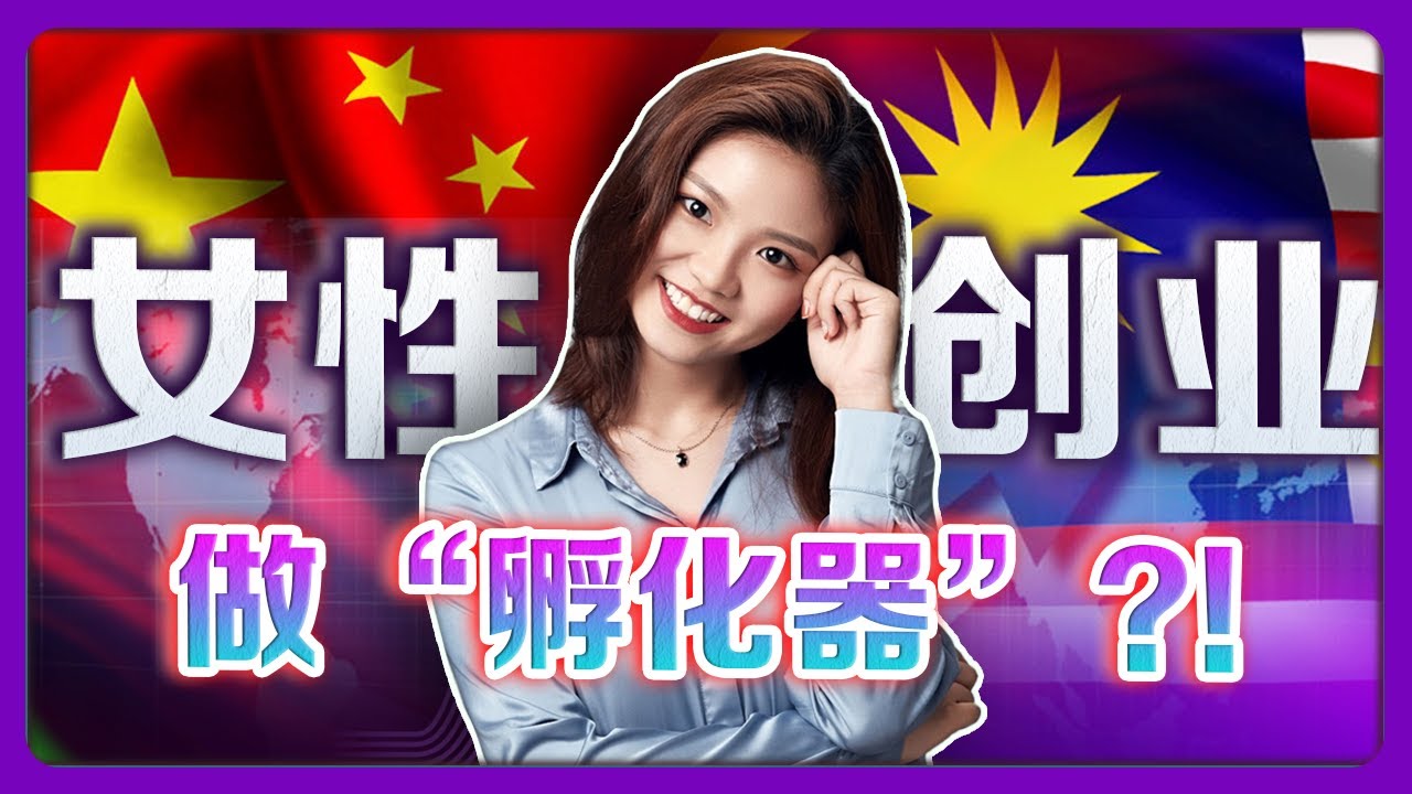 启迪之星 ｜中国顶尖“孵化器”来马来西亚！什么是孵化器? 投资的另类方式!? 【老板面对面-LXInvest】