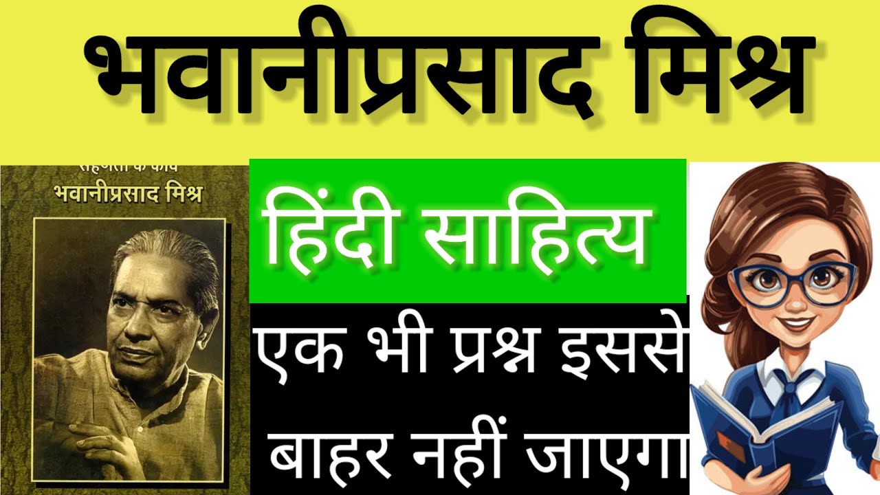 भवानी प्रसाद मिश्र स्पेशल: रचनाएँ, कविताएँ और महत्वपूर्ण तथ्य