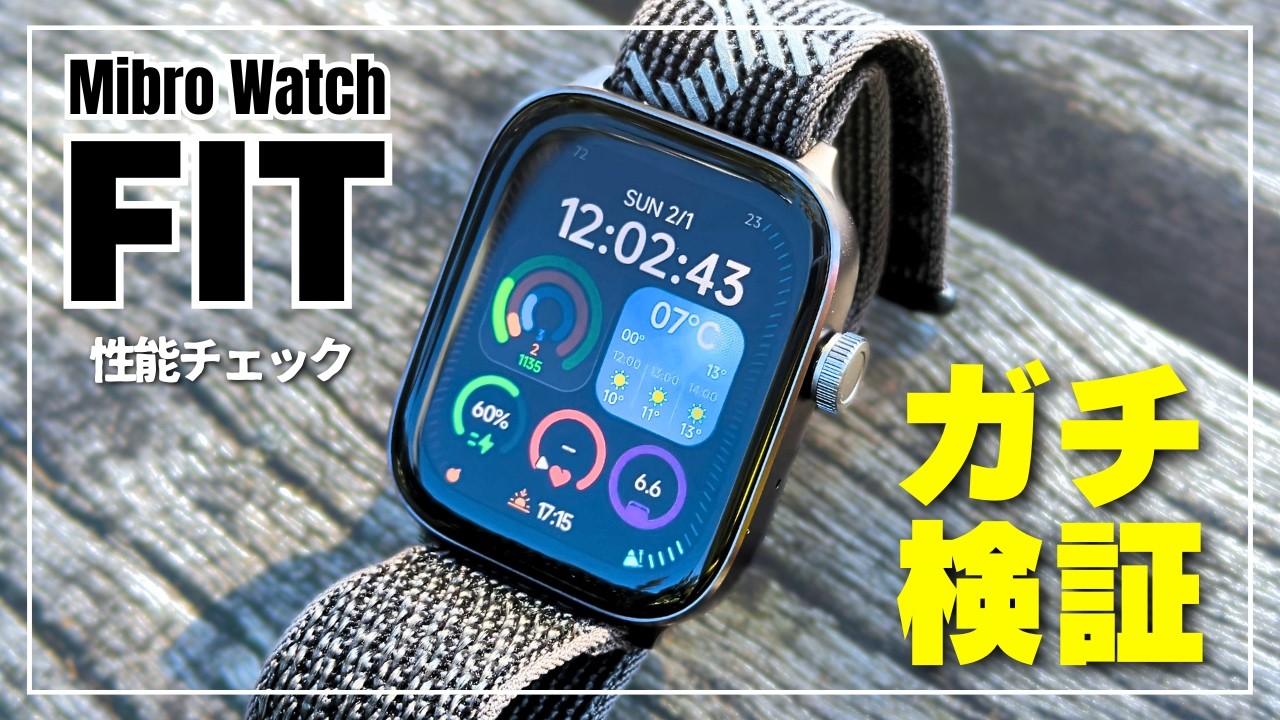 【1週間レビュー】Mibro Watch FIT ぶっちゃけどう？屋外での視認性と歩数計の精度・バッテリー持ちを検証！