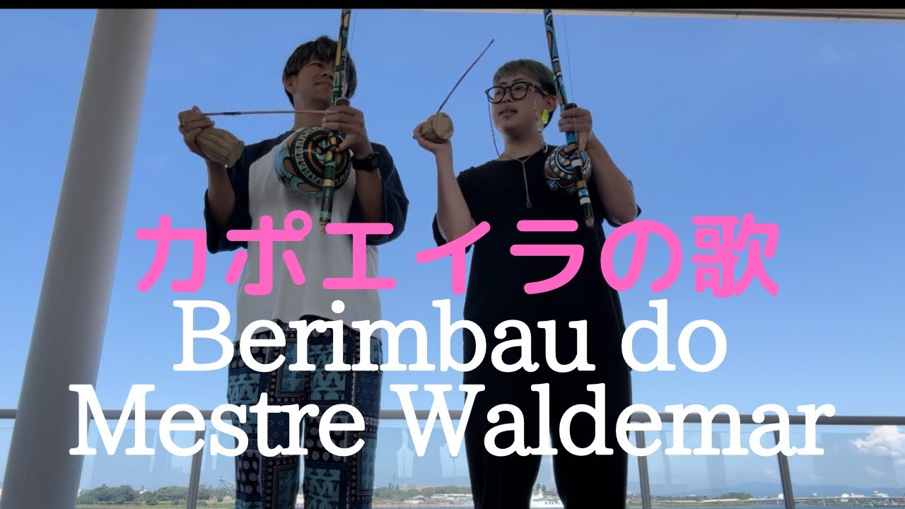 『歌ってみた』Berimbau do Mestre Waldemar