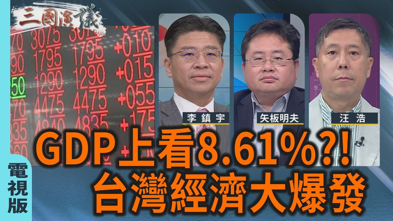 GDP上看8.61%?! 台灣經濟大爆發｜#李鎮宇 #矢板明夫 #汪浩｜@華視三國演議｜20260124 @CtsTw