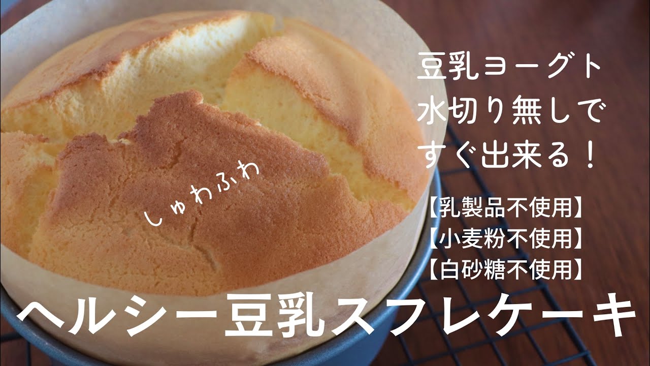豆乳ヨーグルトスフレケーキ。水切り不要！混ぜるだけで簡単！