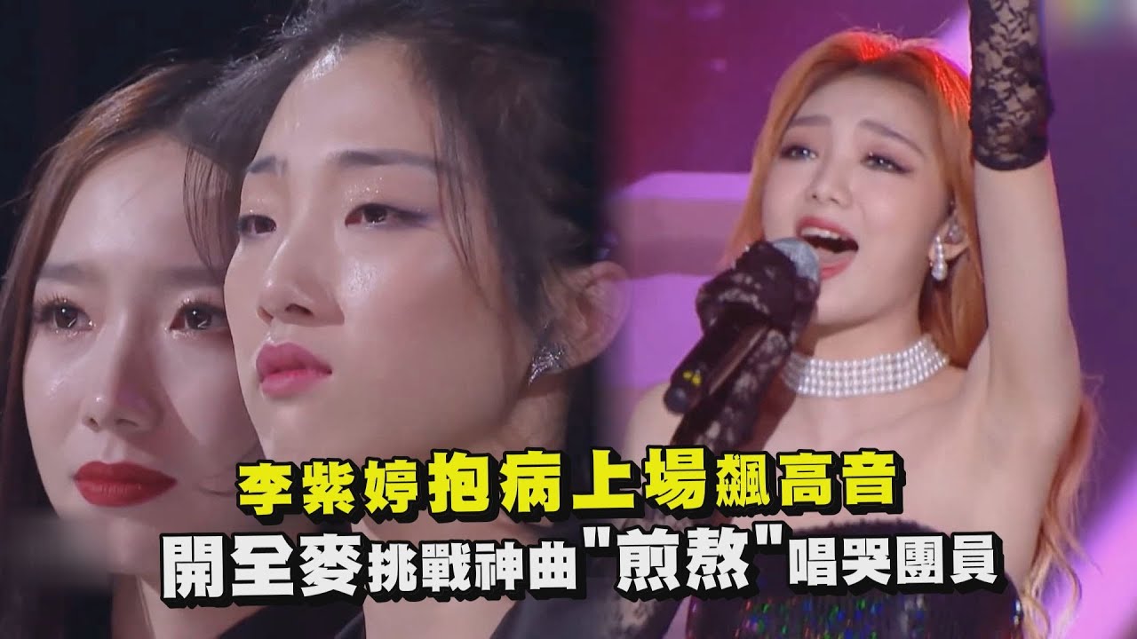 李紫婷抱病上場飆高音 開全麥挑戰神曲