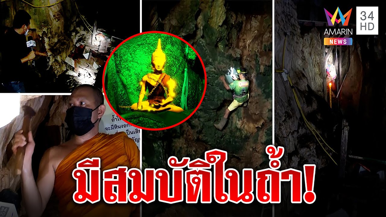 มีจริง! พระทองคำซุกถ้ำ ป้าเห็นถูกล่ามโซ่กับหีบสมบัติ พระบุกดูขอขนมาสร้างเจดีย์|ทุบโต๊ะข่าว|22/03/65