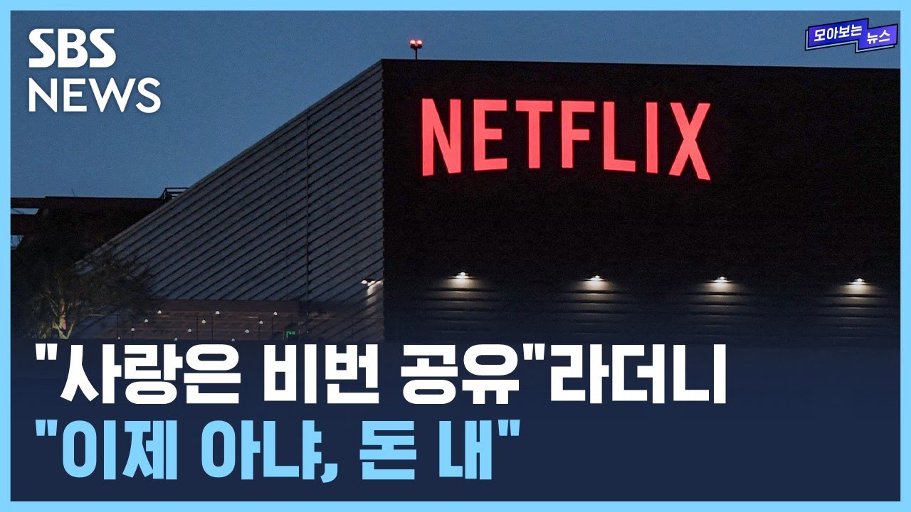 권유할 때는 언제고..넷플릭스의 '배신' / SBS / 모아보는 뉴스