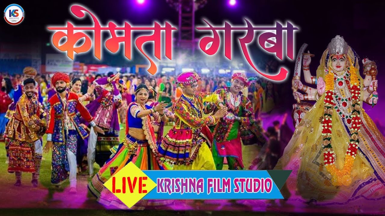 गरबा 🛑2024 ✨KOMTA LIVE💫सुभद्रा माताजी गरबा मंडल //लाइव_कृष्णा स्टूडियो कोमता पारस चौधरी 9649273645