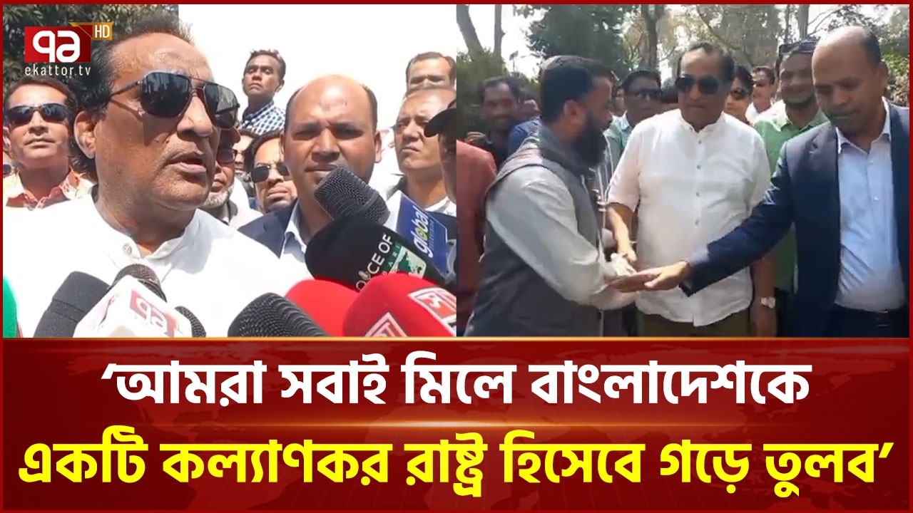 'আমরা সবাই মিলে বাংলাদেশকে একটি কল্যাণকর রাষ্ট্র হিসেবে গড়ে তুলব' | Rajbari | Ali Newaz |EkattorTV