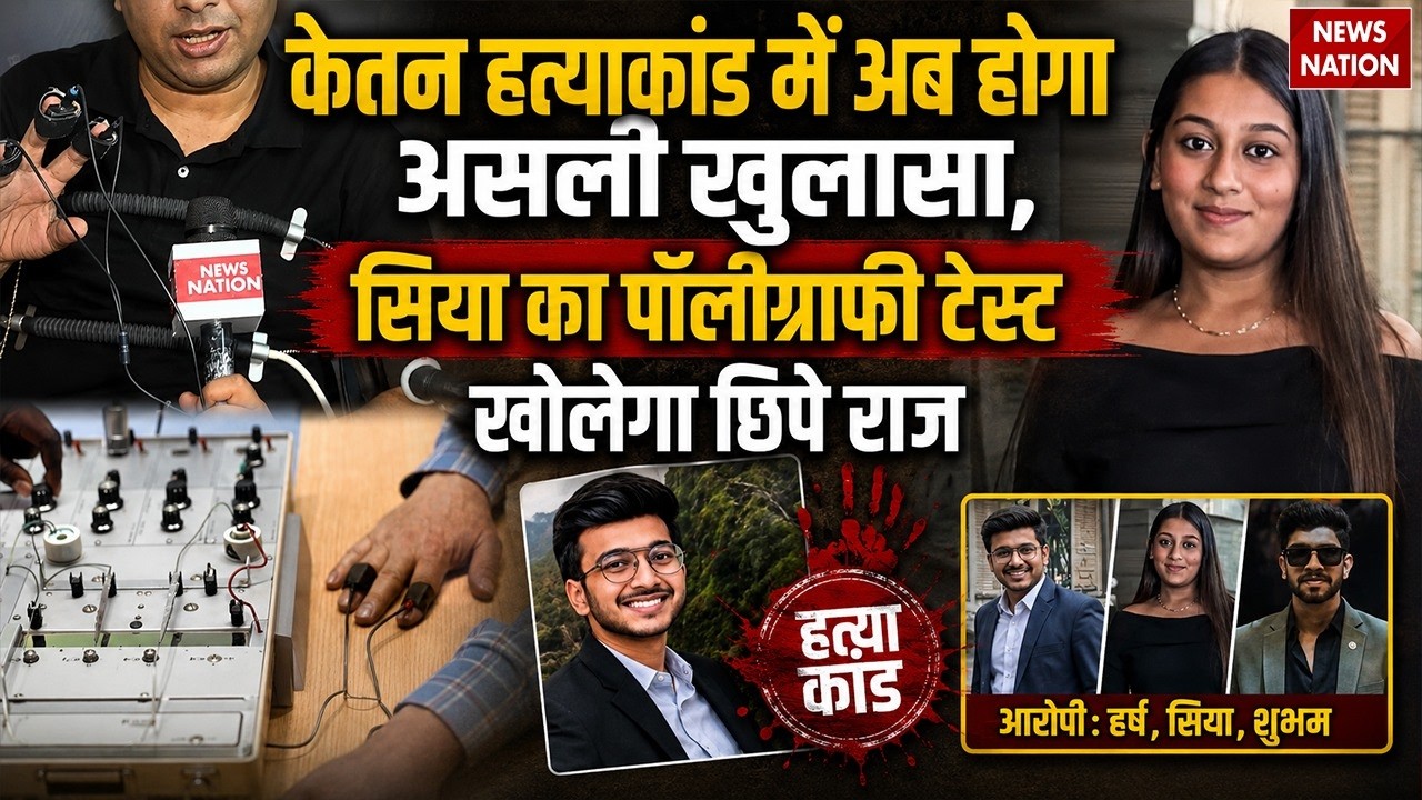 Pune Ketan Agarwal Murder: Siya का Polygraph Test खोल देगा छिपे हुए राज। Chetan। lohagarh fort