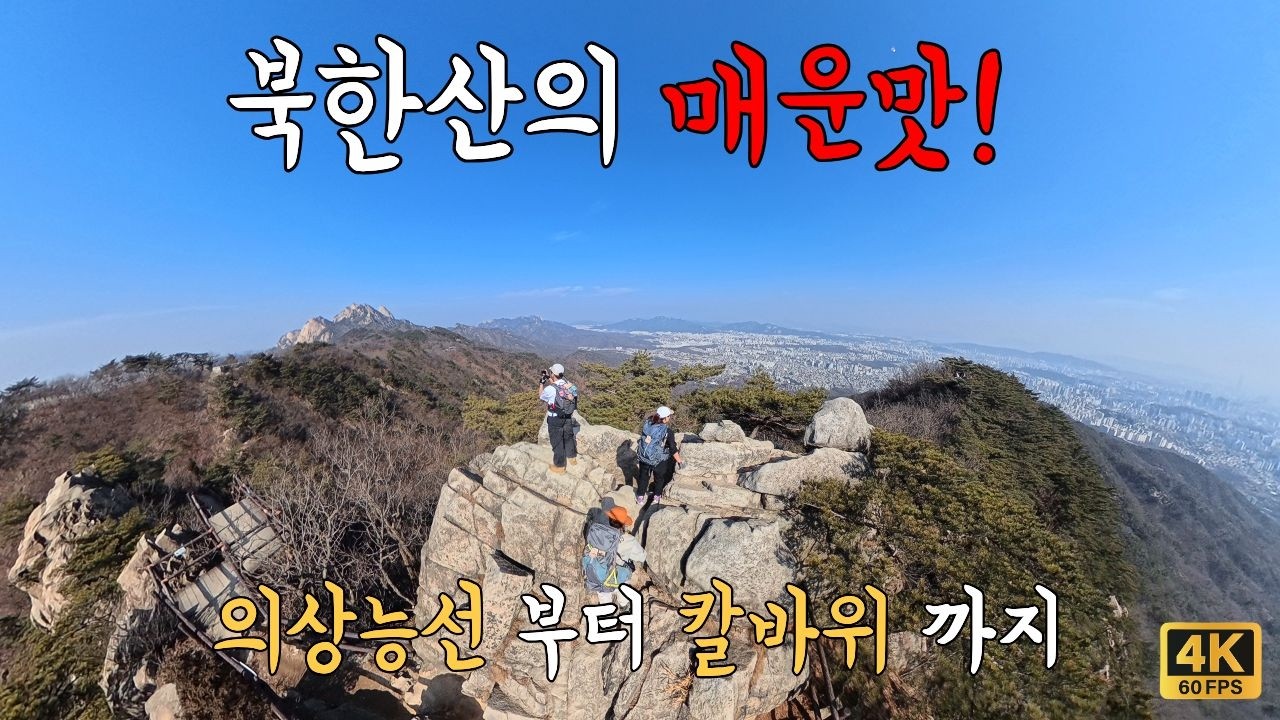 산불방지기간📅에 쌉가능! 🏔️의상능선 너머 🗡️칼바위 능선까지, 역대급 조망을 만나다😍 | 북한산 | 100대명산