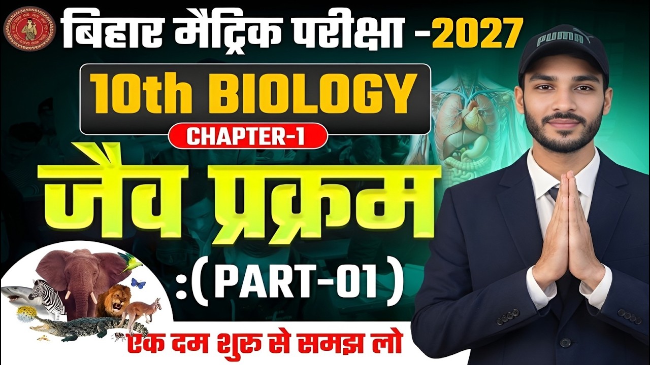 Class 10th biology ( जैव प्रक्रम ) lec. 01 | BSEB 10th biology lec 01 by googly sir | #science