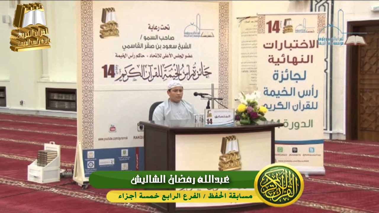 عبدالله رمضان الشاليش - مسابقة الحفظ - الفرع الرابع خمسة أجزاء