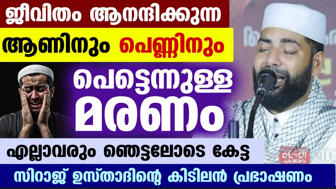 ജീവിതം ആനന്ദിക്കുന്ന ആണിനും പെണ്ണിനും... പെട്ടെന്നുള്ള മരണം സിറാജ് ഉസ്താദിന്റെ കിടിലൻ പ്രഭാഷണം Death