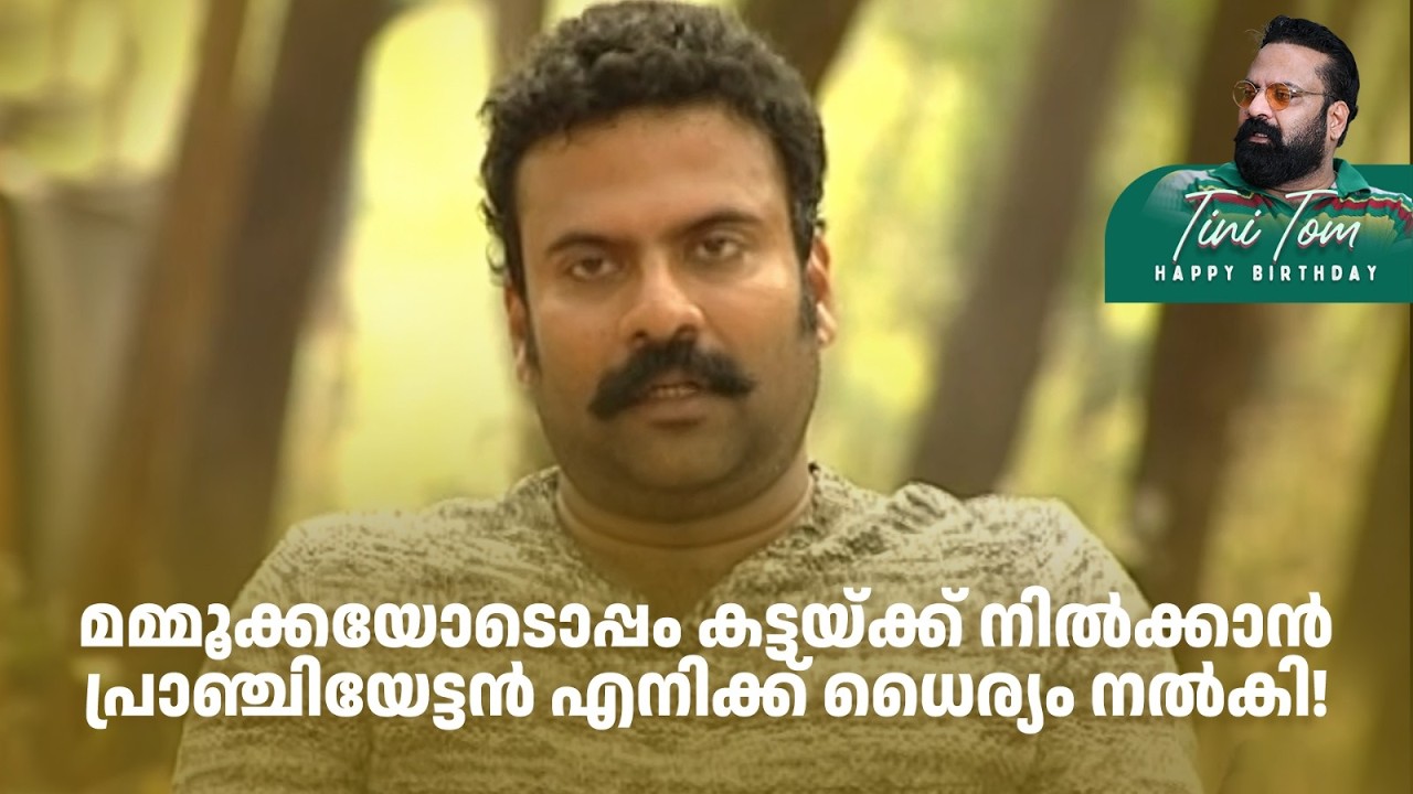 മമ്മൂക്കയോടൊപ്പം കട്ടയ്ക്ക് നിൽക്കാൻ പ്രാഞ്ചിയേട്ടൻ എനിക്ക് ധൈര്യം നൽകി!#tinitom #happybirthday