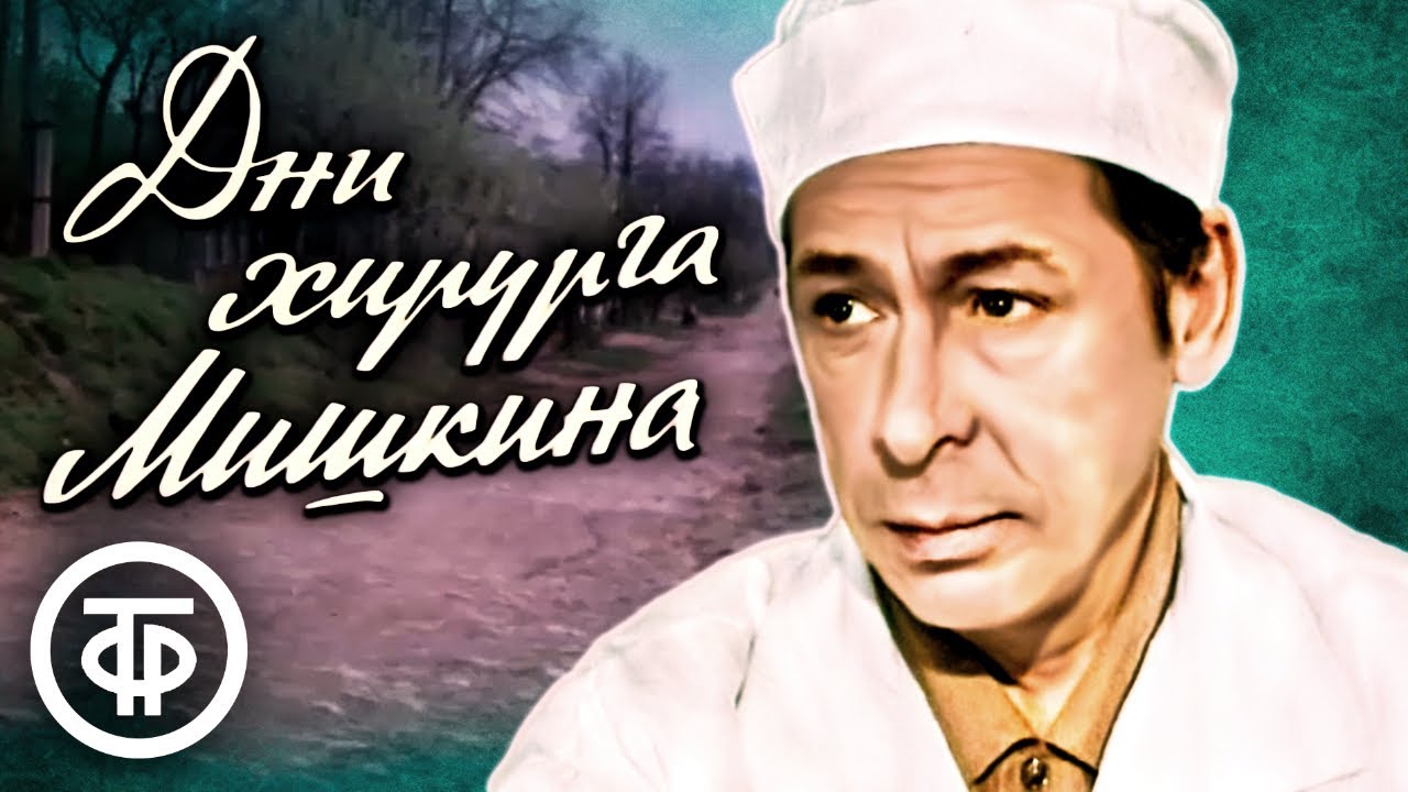 Дни хирурга Мишкина (1976)