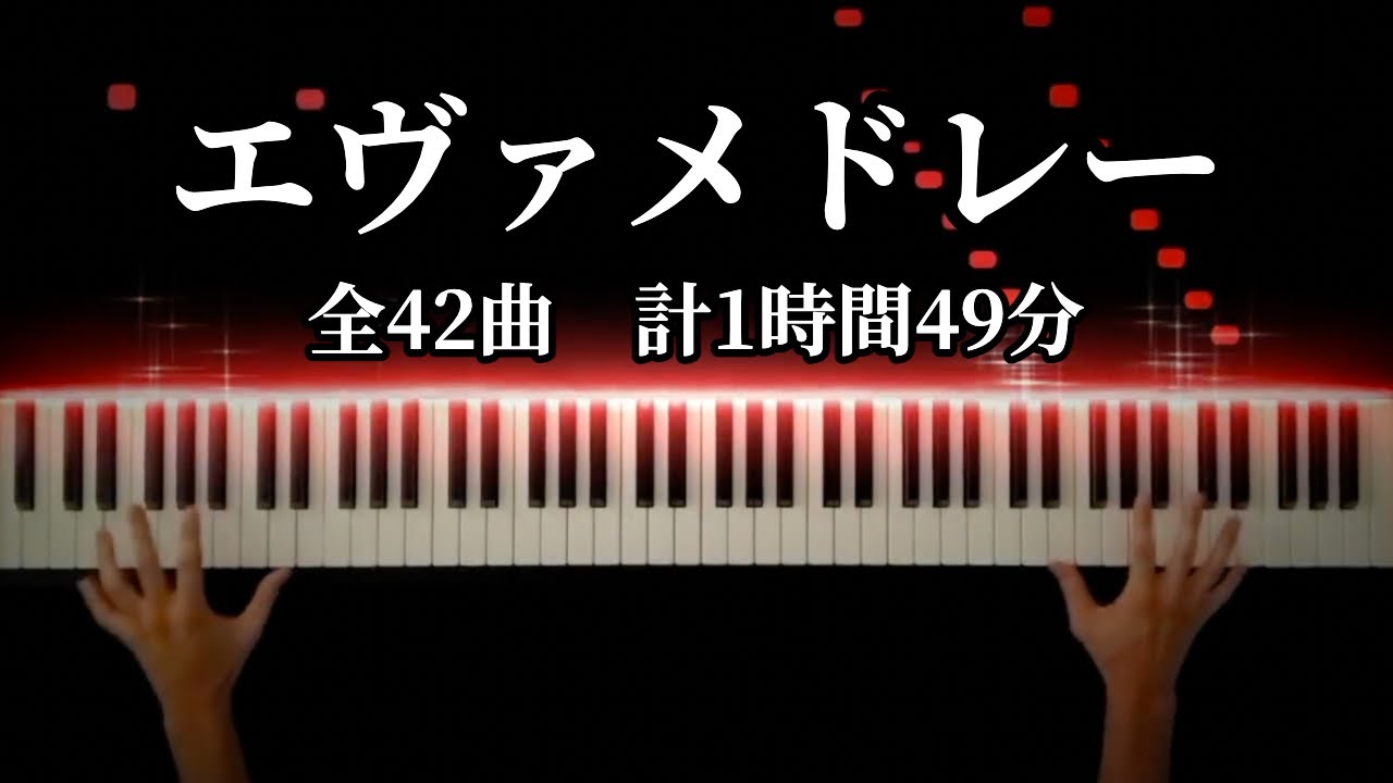 エヴァメドレー【勉強用・作業用BGM】全42曲 計1時間49分 -Piano Cover-