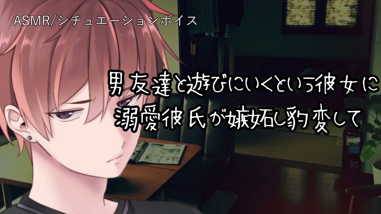 【女性向け/ASMR】溺愛彼氏に男と遊ぶ事を告げた所、独占欲を剥き出しに無理矢理…【立体音響/Binaural/嫉妬/甘々】