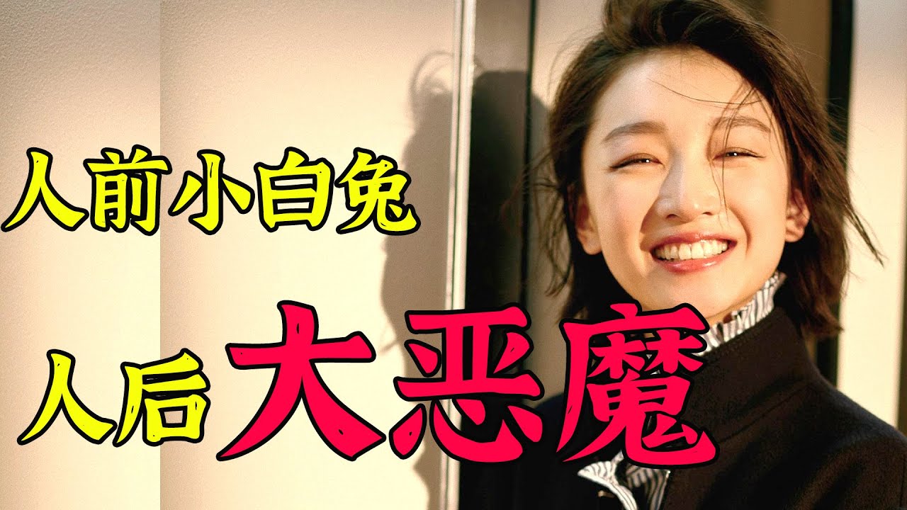女版吴亦凡！周冬雨干的这些恶心事，终于瞒不住了！绿了易烊千玺睡了刘昊然潜了曾志伟，一条藤上牵出8个男人，连未成年都不放过！【娱与舆】