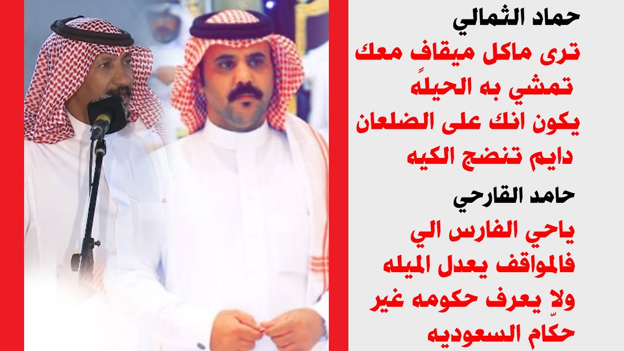 محاورة بين الشاعرين حماد الثمالي وحامد القارحي || ١٤٤٠/٨/٧ هـ