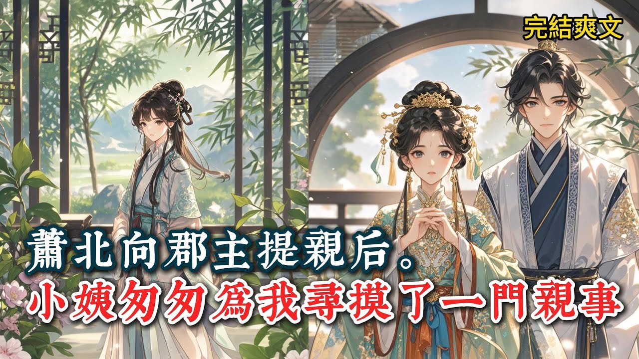 萧北向郡主提亲后。小姨匆匆为我寻摸了一门亲事。他的同僚打趣我。「秋小月，你要是愿意给萧北做小，还是可以留在萧家的。」我垂下眸子，沉默不语。#一口气看完 #小说 #推文  #爽文#古代小说