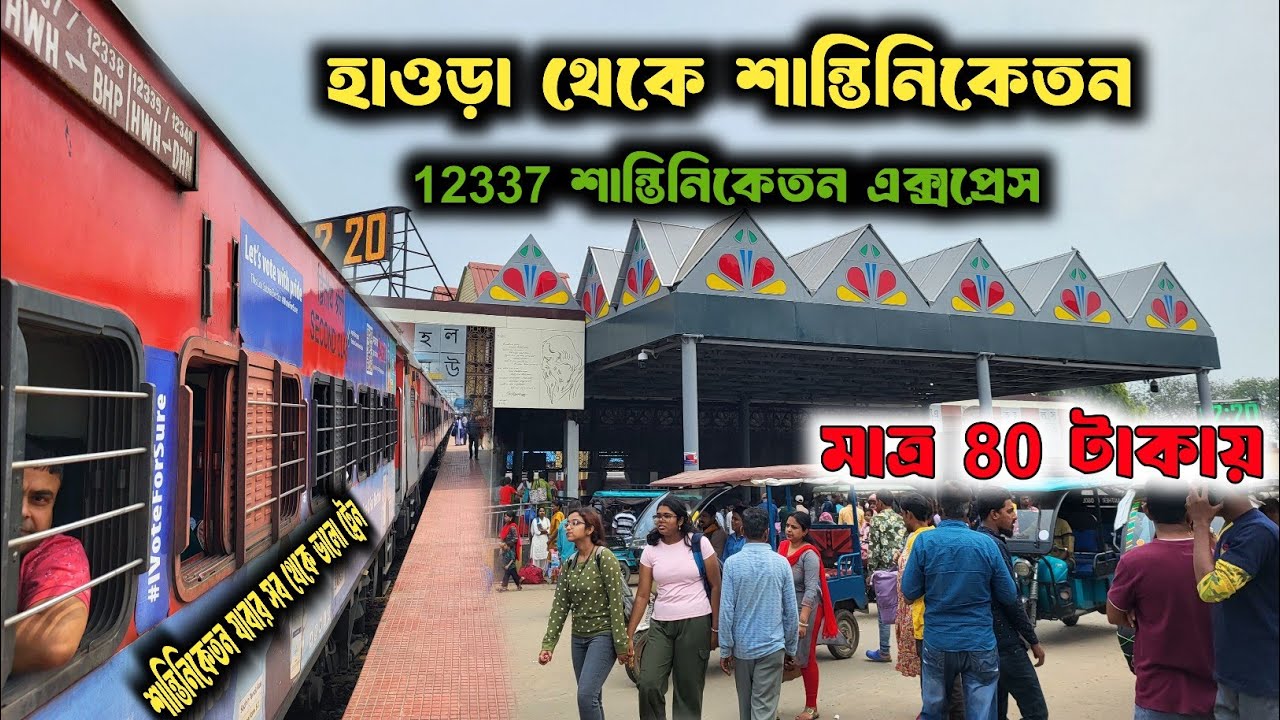 12337 Shantiniketan Express। Howrah To Bolpur Shantiniketan Train Journey। শান্তিনিকেতন ।