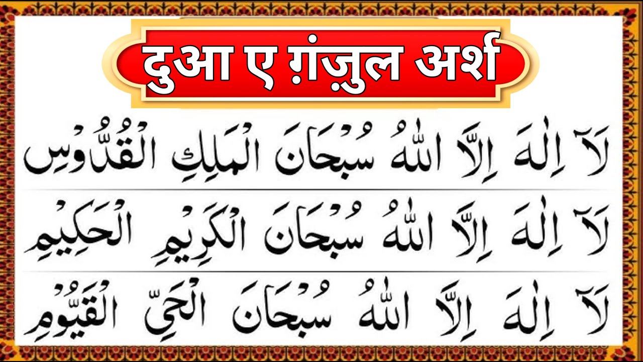 Dua e Ganjul Arsh ¦¦ दुआ ए गंजुल अर्श ¦¦ Dua e Ganjul Arsh ki Fazilat ¦¦ दुआ ए गंजुल अर्श की फजीलत