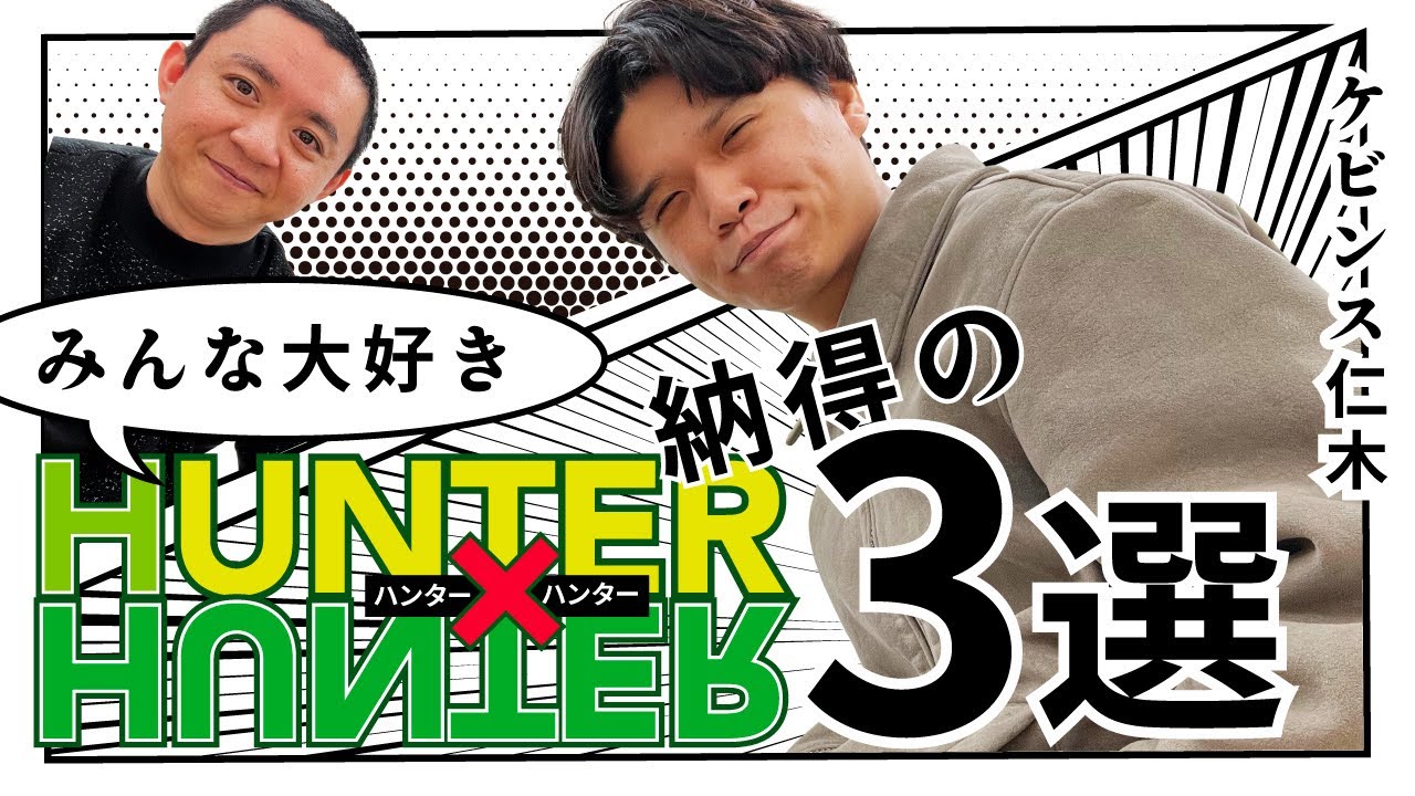 【HUNTER×HUNTER】誰もがうなずく名シーンBEST3！芸人ケビンス仁木が語る！