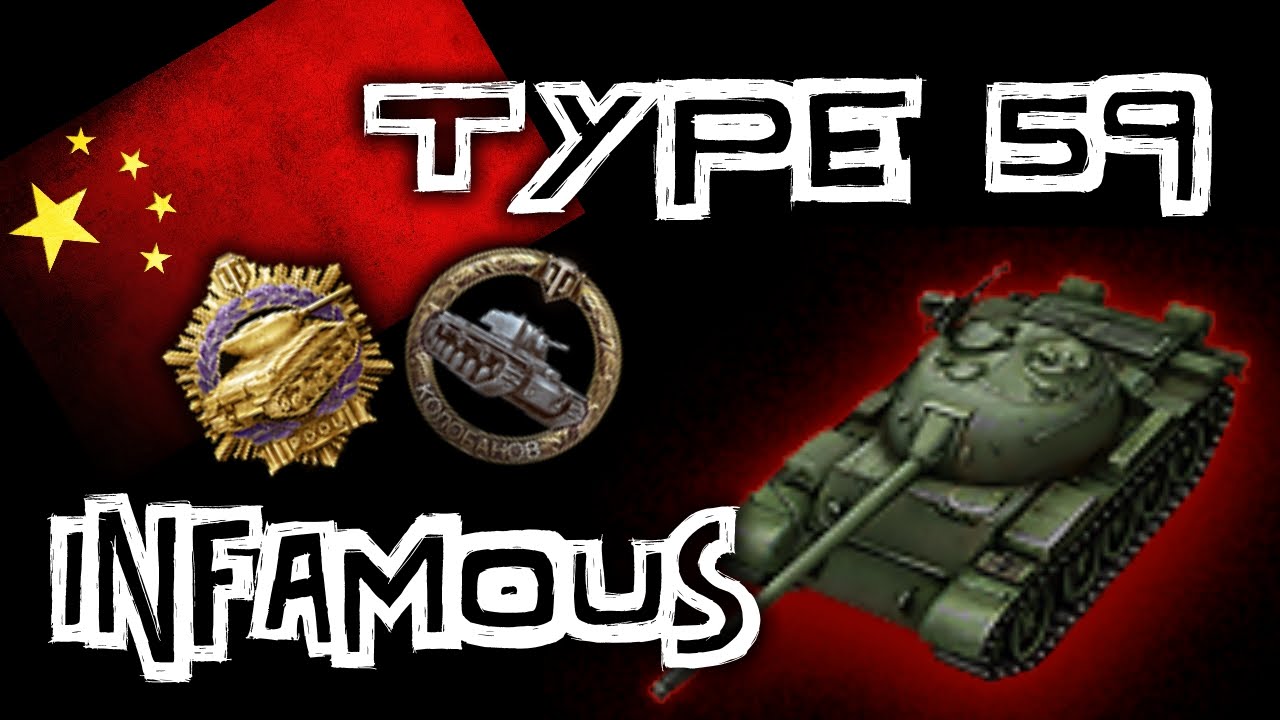 World of Tanks || Type 59 - Infamous