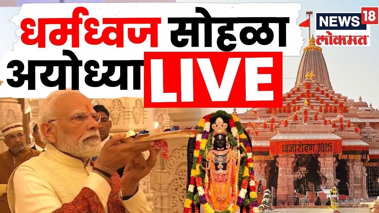 PM Modi Ayodhya LIVE | Ram Mandir Flag Hoisting | अयोध्येमधून राममंदिराचा ध्वजारोहण सोहळा