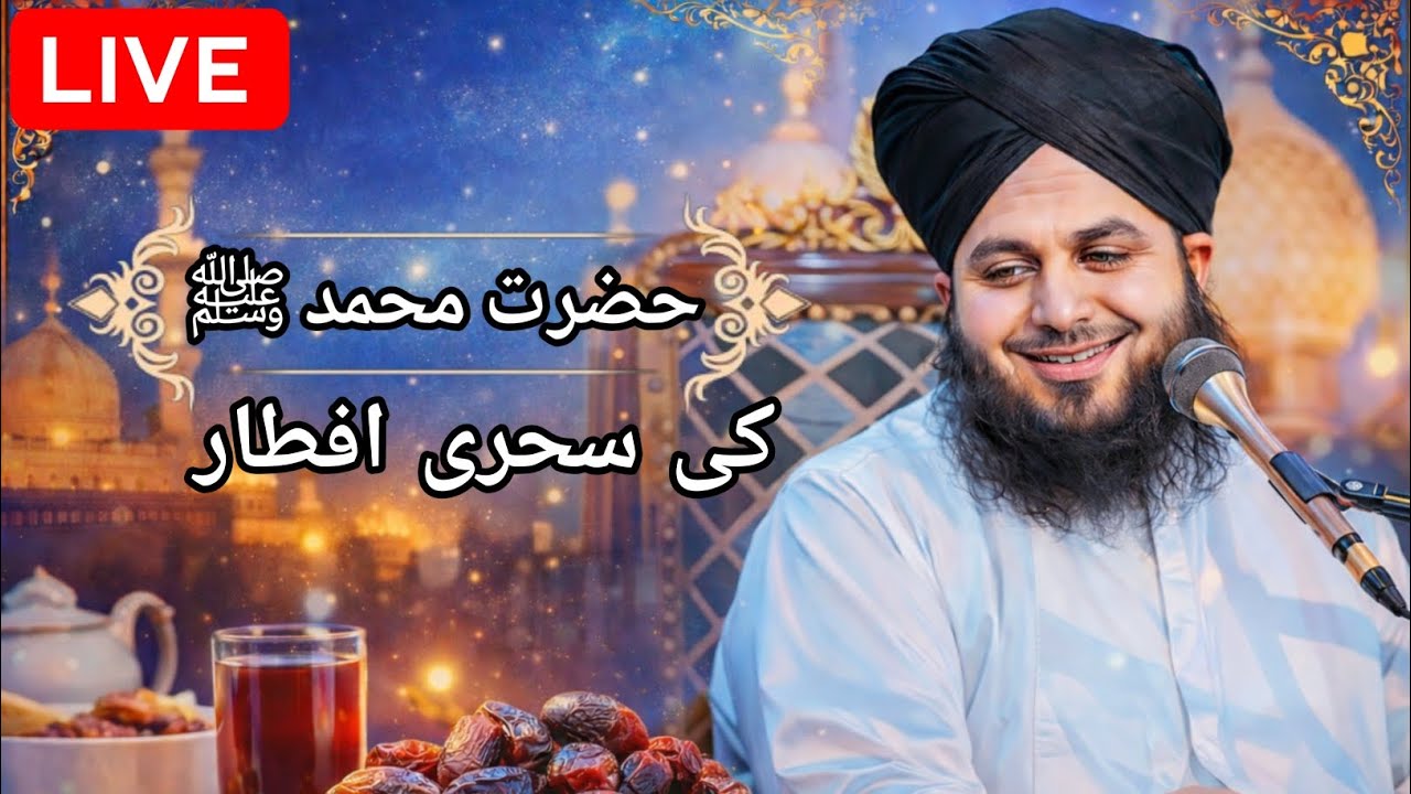 حضرت محمد ﷺ کی سحری و افطار