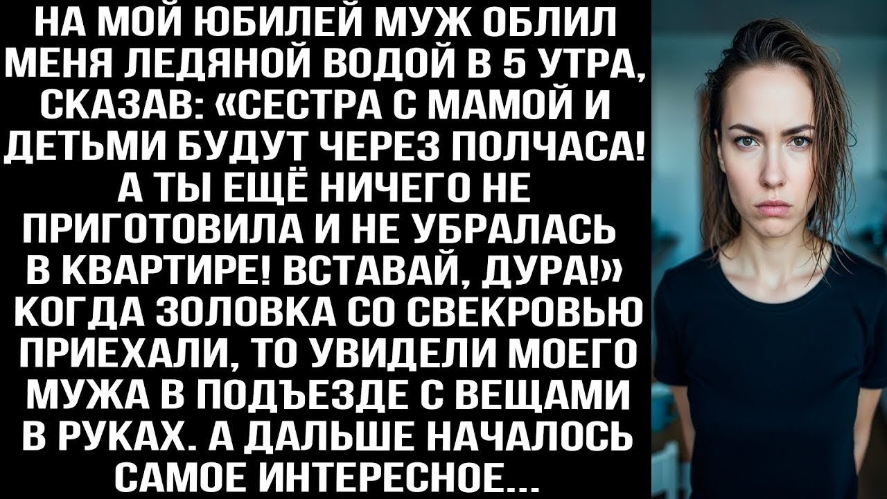 На мой юбилей муж облил меня ледяной водой в 5 утра: Сестра с мамой и детьми приедут через полчаса!»
